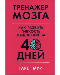 Тренажер мозга: Как развить гибкость мышления за 40 дней