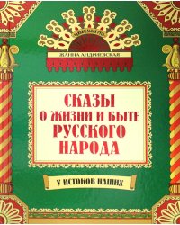 Сказы о жизни и быте русского народа. 3-е изд., доп.и перераб