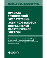 Правила технической эксплуатации электроустановок потребителей электрической энергии