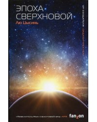 Эпоха сверхновой