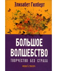 Большое волшебство. Творчество без страха