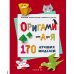 ОРИГАМИ от А до Я. 170 лучших моделей. Большая энциклопедия семейного досуга