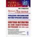 Время Лузина. Рождение Московской математической школы: Советская математика на фоне общественных потрясений 1920–1930-х годов. Выпуск №53