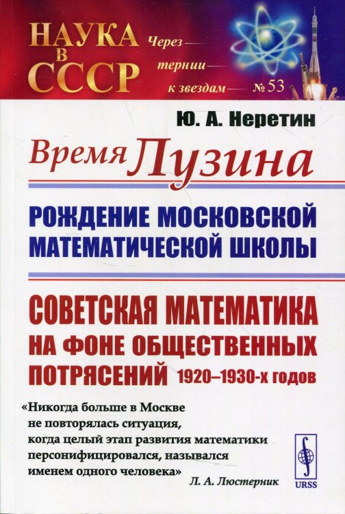 Время Лузина. Рождение Московской математической школы: Советская математика на фоне общественных потрясений 1920–1930-х годов. Выпуск №53