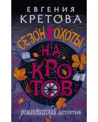 Сезон охоты на кротов