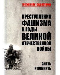 Преступления фашизма в годы Великой Отечественной войны. Знать и помнить