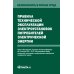 Правила технической эксплуатации электроустановок потребителей электрической энергии