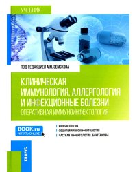 Клиническая иммунология, аллергология и инфекционные болезни: Учебник