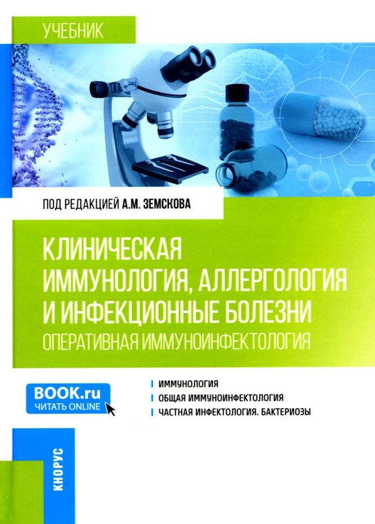 Клиническая иммунология, аллергология и инфекционные болезни: Учебник