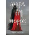 Мара и Морок