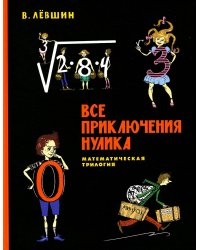 Все приключения Нулика: математическая трилогия