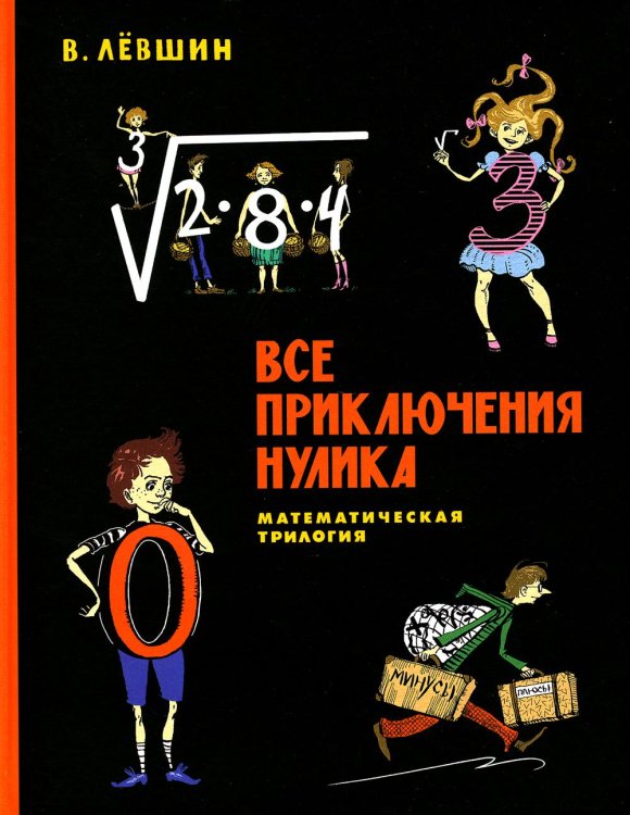 Все приключения Нулика: математическая трилогия