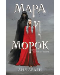 Мара и Морок