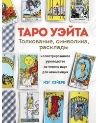 ТАРО УЭЙТА. Толкование, расклады и символика. Иллюстрированное руководство по чтению карт для начинающих