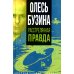 Олесь Бузина. Расстрелянная правда