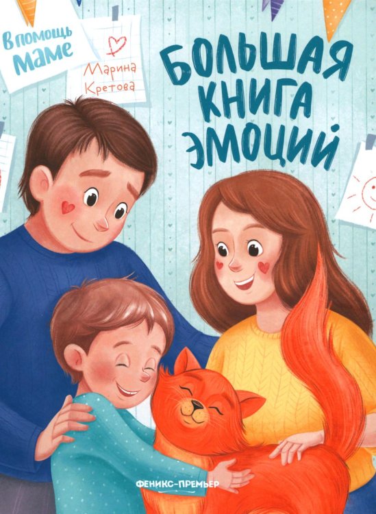 Большая книга эмоций