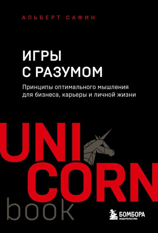 Игры с разумом. Принципы оптимального мышления для бизнеса, карьеры и личной жизни