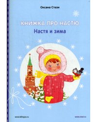 Книжка про Настю. Настя и зима