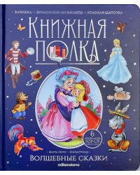 Волшебные сказки: книжка-панормамка