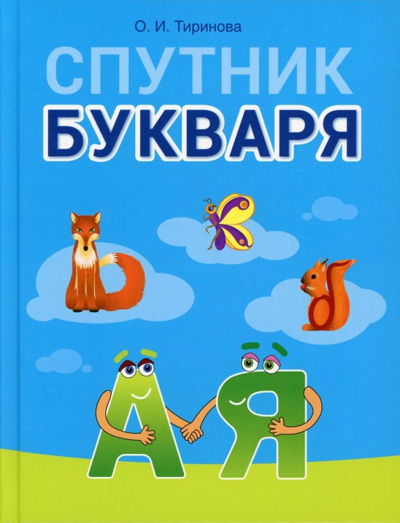 Спутник Букваря