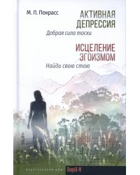 Активная депрессия. Исцеление эгоизмом