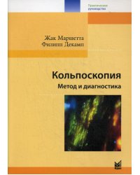 Кольпоскопия. Метод и диагностика. 3-е изд