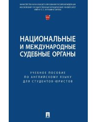 Национальные и международные судебные органы: Учебное пособие по английскому языку для студентов-юристов