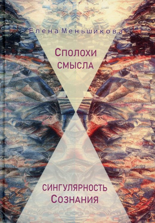 Сполохи смысла. Сингулярность Сознания