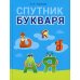 Спутник Букваря