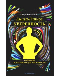 Книга-гипноз на Уверенность