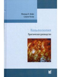 Кольпоскопия. Практическое руководство