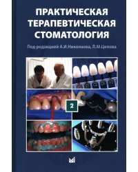 Практическая терапевтическая стоматология: Учебное пособие. В 3 т. Т. 2. 11-е изд