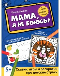 Мама, я не боюсь!: сказки, игры и раскраски про детские страхи. 2-е изд