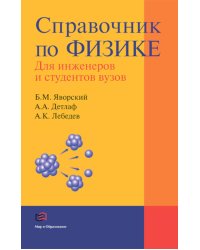 Справочник по физике для инженеров и студентов вузов