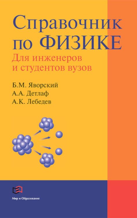 Справочник по физике для инженеров и студентов вузов