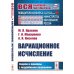 Вариационное исчисление. Задачи и примеры с подробными решениями: Учебное пособие