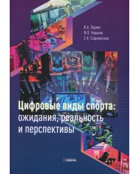 Цифровые виды спорта: ожидания, реальность и перспективы