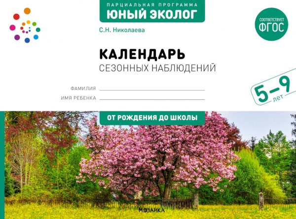 Календарь сезонных наблюдений.Юный эколог.Парциальная программа 5-9лет (ФГОС)