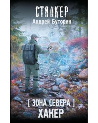 Зона Севера. Хакер