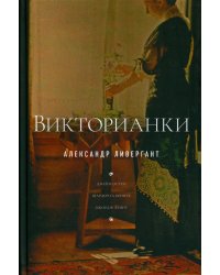 Викторианки. 2-е изд