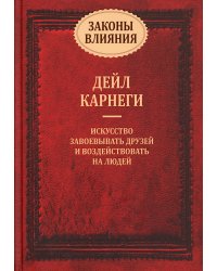 Законы влияния: искусство завоевывать друзей и воздействовать на людей