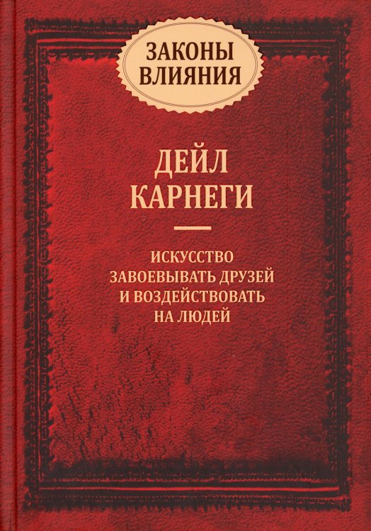 Законы влияния: искусство завоевывать друзей и воздействовать на людей