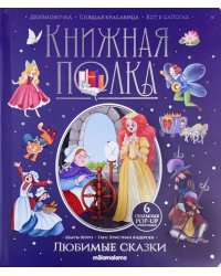 Любимые сказки: книжка-панормамка