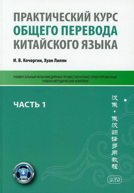 Практический курс общего перевода китайского языка. Учебно-методическое пособие. В 3-х частях. Часть 1