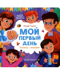 Мой первый день. Книжка с окошками