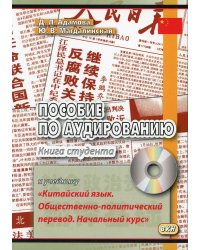 Пособие по аудированию к учебнику &quot;Китайский язык. Общественно-политический перевод. Начальный курс&quot;. Книга студента (+ CD-ROM)