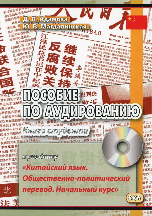 Пособие по аудированию к учебнику &quot;Китайский язык. Общественно-политический перевод. Начальный курс&quot;. Книга студента (+ CD-ROM)