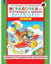 Игралочка. 6-7 лет. Демонстрационный материал. В 2-х частях. Часть 4 (2). ФГОС ДО