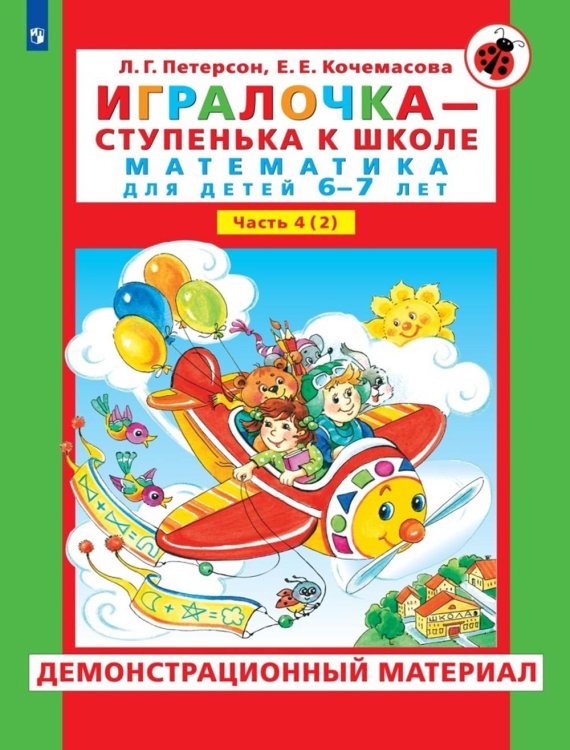 Игралочка. 6-7 лет. Демонстрационный материал. В 2-х частях. Часть 4 (2). ФГОС ДО