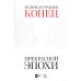 Конец прекрасной эпохи: Учебное пособие. 2-е изд., стер